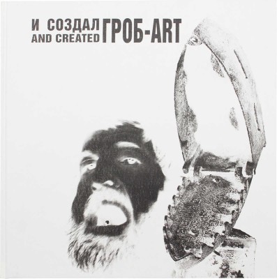Гладков Э. И создал ГРОБ-АРТ. [Фотоальбом] / Худож. М. Ключник, Э. Гладков, Н. Карлман. М.: Радуница, 1998.
